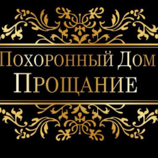Похоронный Дом "Прощание", г.Верхний Тагил, ИП Сяткина И.П.