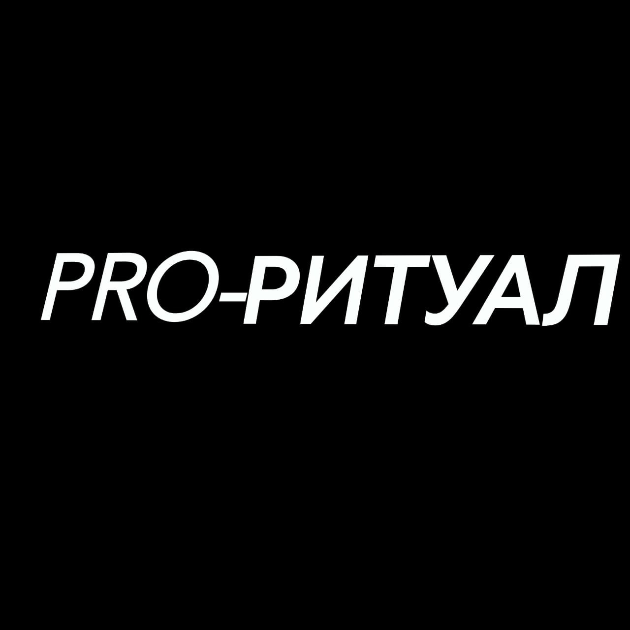 PRO-Ритуал
