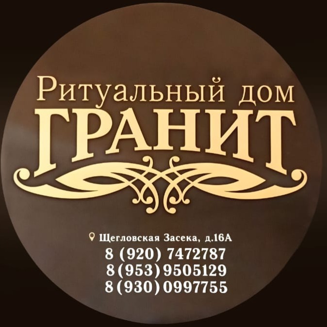 Ритуальный дом "ГРАНИТ" ИП Горшков М. В.